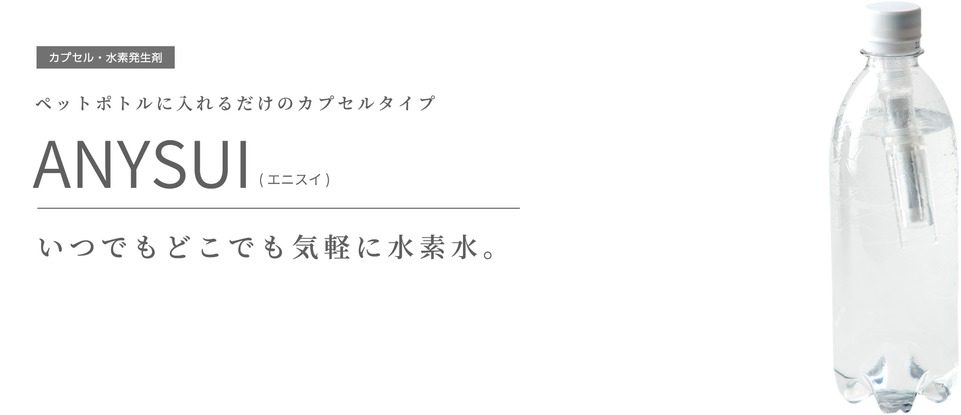 ペットボトルに入れるだけのカプセルタイプ ANYSUI(エニスイ) いつでもどこでも気軽に水素水。