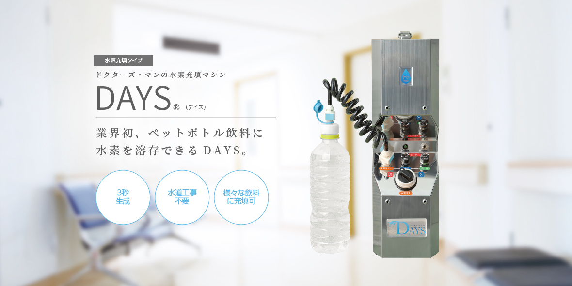 DAYS ペットボトル飲料に水素を保存できる TM-1