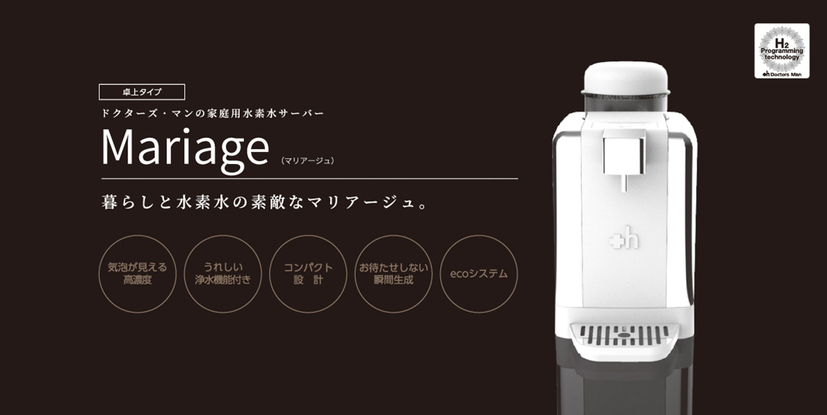 'Mariage コンパクト卓上水素水サーバー H2 JH1 ご家庭で毎日気軽に水素水