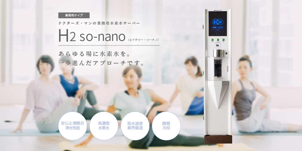 業務用水素水サーバー H2 so-nano 自動販売機タイプ 職場やオフィスに最適