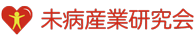 未病産業研究会