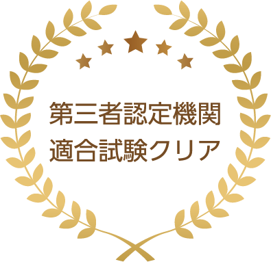 第三者認知機関適合試験クリア