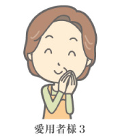 利用者の声