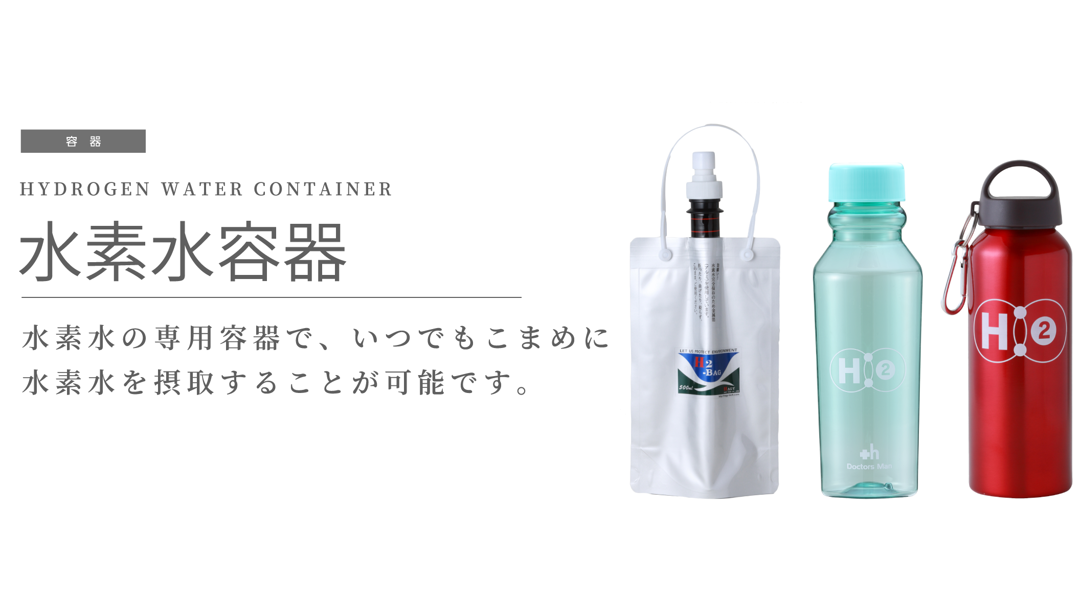 水素水容器 H2-BAG - 株式会社ドクターズ・マン