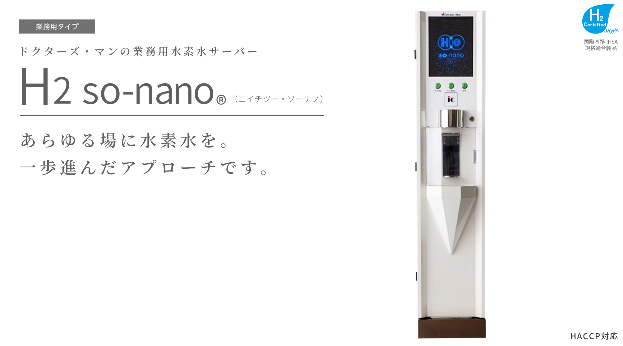 H2so-nano 業務用水素水サーバー