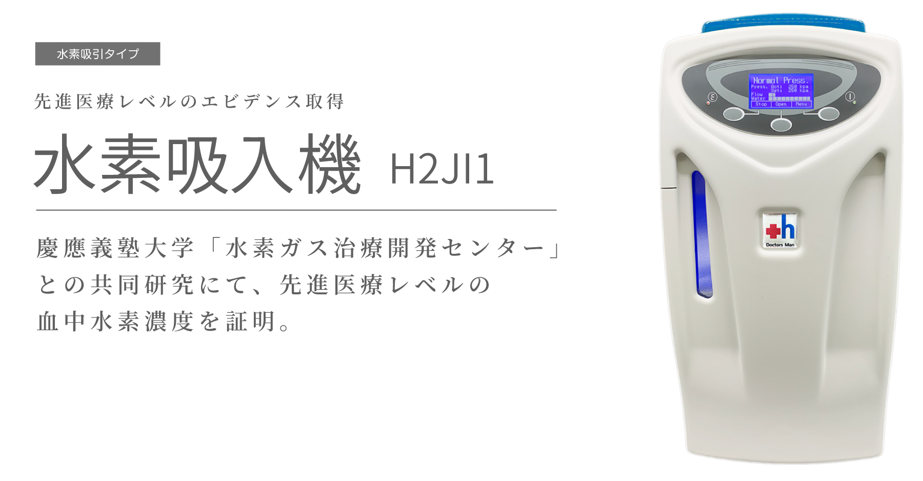 水素吸引機 H2JI1 - 株式会社ドクターズ・マン