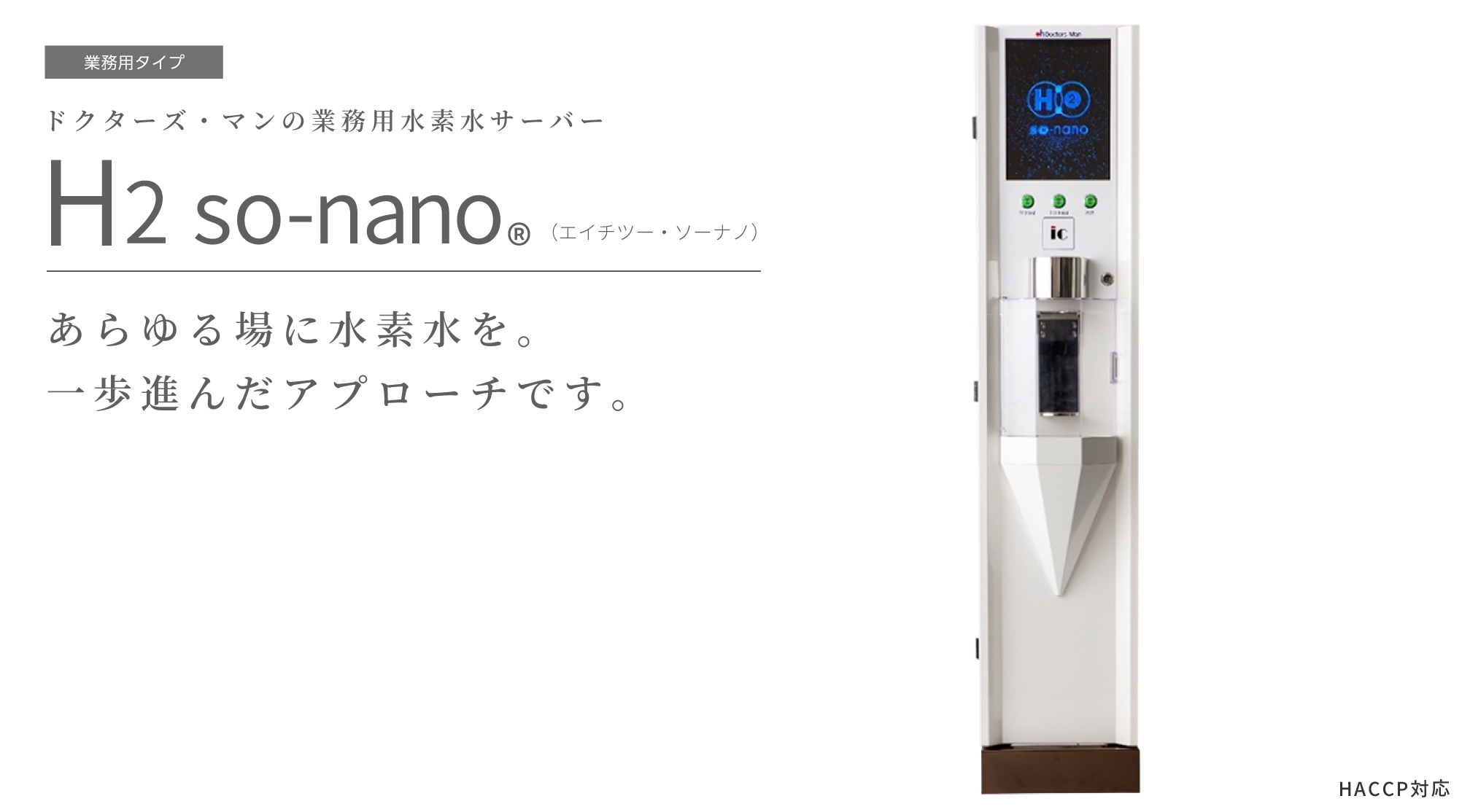 H2so-nano 業務用水素水サーバー