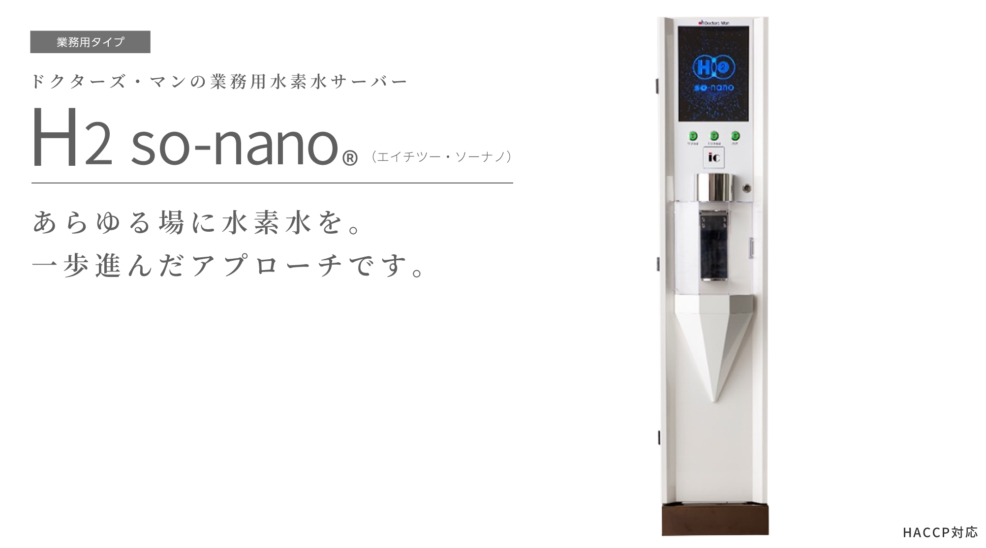 H2so-nano 業務用水素水サーバー | 株式会社ドクターズ・マン